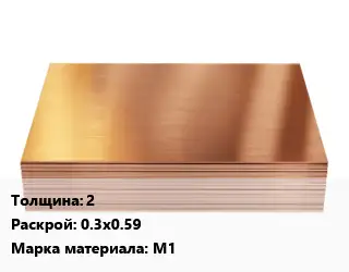 Медный лист 2 0.3х0.59 Марка: М1